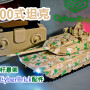 CyberBrick Type 100 Tank RC Model - 3D Baskılı Oyuncak